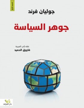 جوهر السياسة جوهر السياسة